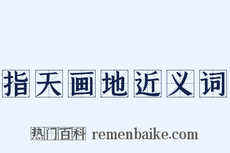 指天画地近义词是什么意思的图片